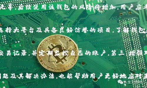 如何恢复被举报的Tokenim钱包链接并确保资金安全
Tokenim钱包, 链接恢复, 资金安全/guanjianci

一、引言
在数字货币的快速发展下，越来越多的人使用各种钱包来管理他们的资产。Tokenim钱包因其安全性和易用性受到广泛欢迎。然而，有时候用户可能会面临钱包链接被他人举报的情况，这不仅会影响他们的使用体验，还可能导致资金的安全隐患。本文将帮助您了解如何有效处理这种情况，恢复钱包链接，以及确保您的资金安全。

二、了解Tokenim钱包的基本概念
Tokenim钱包是一种数字资产存储工具，它允许用户存储、管理和交易各种加密货币。与传统的钱包不同，Tokenim钱包是基于区块链技术的，提供更高的安全性和透明性。钱包的管理通常依赖于公钥和私钥，用户需要妥善保管这些密钥，以保障资产的安全。

三、钱包链接被举报的原因
钱包链接被举报的原因可能多种多样。首先，可能是由于误报，某些用户可能错误地认为您的钱包涉嫌欺诈或其他非法活动。此外，有时候竞争对手可能故意举报以阻止您的业务。而在某些情况下，您的钱包可能确实被利用于非法活动，导致被举报。在这种情况下，了解发生的原因是恢复钱包链接的第一步。

四、如何进入被举报的Tokenim钱包链接
面对钱包链接被举报的情况，用户可以采取以下步骤尝试恢复链接：
ul
    listrong检查报告内容：/strong首先，用户应查看举报的具体内容，了解举报者的观点，并确认自己的操作是否存在不当之处。/li
    listrong联系Tokenim客服：/strong联系Tokenim官方客服，提供相关信息，并请求对方解除举报。他们会根据您的提供的信息进行调查。/li
    listrong提供证据：/strong如果您认为自己是被误举报的，尽量收集相关证据，比如交易记录、对话记录等，帮助客服了解情况。/li
    listrong耐心等待：/strong在联系客服后，通常需要一定的时间来处理，用户应耐心等待回复。/li
    listrong更改钱包信息：/strong如果举报得以解除，建议更换钱包的密码和相关信息，以增强安全性。/li
/ul

五、保障资金安全的措施
在处理举报问题时，确保资金安全是重中之重。以下是一些保护资产的有效措施：
ul
    listrong定期备份钱包：/strong定期对钱包进行备份，可以确保即使发生问题，用户也不会损失资金。/li
    listrong增强账户安全：/strong对钱包增加双重身份验证，设置更复杂的密码，并定期更换密码。/li
    listrong警惕钓鱼攻击：/strong始终确保连接到官方网站，不随意点击陌生链接，避免成为钓鱼攻击的目标。/li
    listrong监控交易记录：/strong定期查看交易记录，及时发现异常交易，必要时进行干预。/li
    listrong了解市场动态：/strong保持对市场变化的敏感性，及时调整投资策略，减少损失的可能性。/li
/ul

六、可能相关的问题解答

h4问题一：如果钱包链接被举报，个人信息会泄露吗？/h4
钱包链接被举报主要涉及的是用户的交易行为、地址及一些操作记录，而非个人身份信息。绝大多数钱包采用的是去中心化的存储方式，用户的信息不会直接通过地址暴露。但是，在某些情况下，比如通过KYC程序（了解你的客户）进行身份验证时，部分个人信息可能会被记录。因此，务必选择信誉良好的钱包，并仔细阅读隐私政策，以确保信息安全。

h4问题二：如果举报后资金被冻结，如何找回？/h4
当钱包链接被举报后，相关平台可能会冻结该账户的交易。用户应尽快与钱包的客服联系，解释情况并提供必要证明。通常，客服会要求您提供与账户相关的交易记录及身份验证信息。处理时间会因平台的不同而有所差异。在此期间，用户应保持冷静，避免进行任何可疑交易，以免加重问题。

h4问题三：举报的后果如何影响我继续使用该钱包？/h4
如果举报得到确认，钱包提供平台可能会对涉及的账户进行封禁或限制，这直接影响到用户的资产管理和交易。如果举报是错误的，且无法证实用户的无辜，后续使用该钱包的风险将增加，用户应考虑转移资产到另一个安全的钱包。此外，用户在举报过程中应仔细操作，避免产生进一步的法律责任。

h4问题四：如何选择安全可靠的钱包？/h4
选择安全可靠的钱包需要关注多个方面，包括口碑、使用的加密技术、用户评价以及客服支持等。此外，用户应避免只图一时便宜而选择小众钱包，优先选择大平台及具备良好信誉的项目。了解钱包是否采用冷存储、双重认证等技术也是非常重要的。同时，定期关注行业动态，及时更新自己的钱包安全知识。

h4问题五：如何避免被恶意举报？/h4
为避免被恶意举报，用户需要遵循一定的使用规则和道德规范。第一，确保交易的合法性和安全性，避免进行任何被认为可疑的活动。第二，保持良好的交易记录，并定期监控自己的账户。第三，增强对可疑链接和钓鱼网站的警觉，保护个人信息和账户密码。最后，与行业内的用户保持良好关系，并建立信誉，降低被恶意举报的风险。

七、总结
钱包链接被举报的情况确实给用户带来了不少困扰，但通过正确的处理方法和安全措施，可以有效地恢复链接，确保资金安全。同时，了解可能遇到的问题及其解决办法，也能帮助用户更好地应对未来的挑战。最重要的是，用户应始终保持警惕，规范自己的操作，从而减少不必要的麻烦和风险。