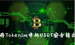 如何将Tokenim中的USDT安全转出指南