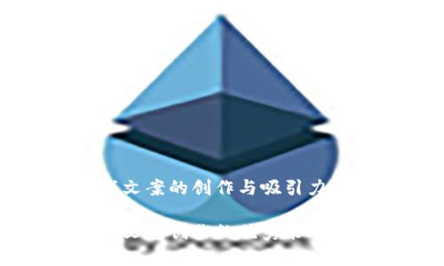 区块链游戏文案的创作与吸引力分析

区块链游戏文案创作的优秀策略与实例分析