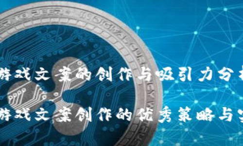 区块链游戏文案的创作与吸引力分析

区块链游戏文案创作的优秀策略与实例分析