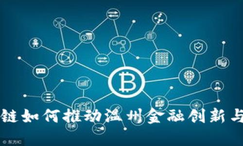 区块链如何推动温州金融创新与发展