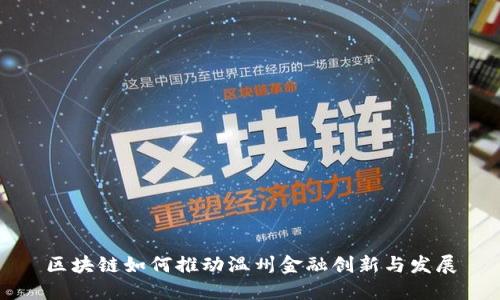 区块链如何推动温州金融创新与发展