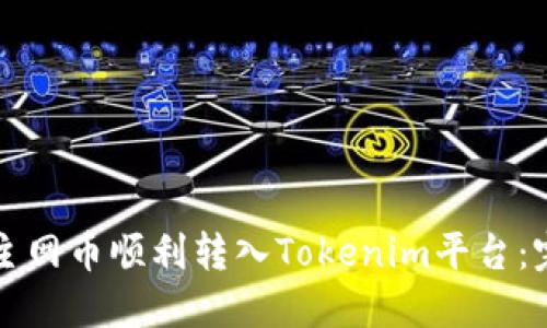 如何将主网币顺利转入Tokenim平台：完整指南