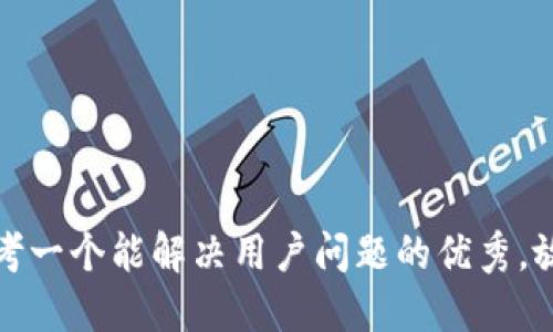 思考一个能解决用户问题的优秀，放进