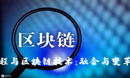 金融工程与区块链技术：融合与变革的未来