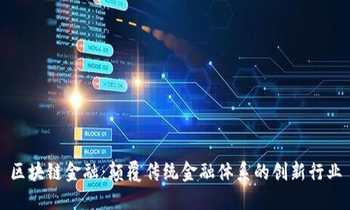 区块链金融：颠覆传统金融体系的创新行业