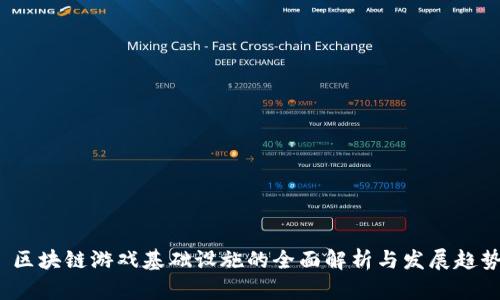  区块链游戏基础设施的全面解析与发展趋势