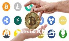 如何将比特币转入Tokenim钱包？详细指南与注意事