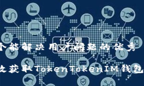 思考一个能解决用户问题的优秀

如何有效获取TokenTokenIM钱包的能量？