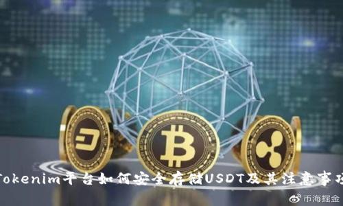 Tokenim平台如何安全存储USDT及其注意事项