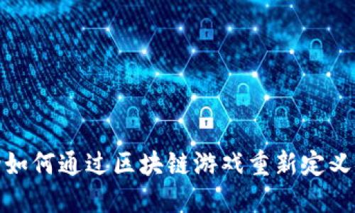 路易斯威登如何通过区块链游戏重新定义奢侈品体验