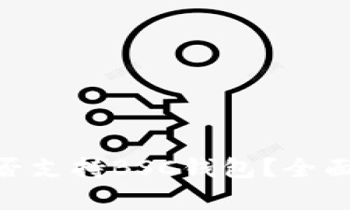 Tokenim是否支持BSC钱包？全面解析与指南