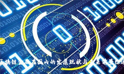 区块链金融在国内的发展现状与未来前景综述
