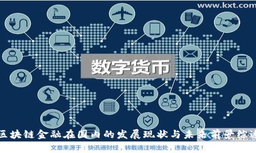 区块链金融在国内的发展现状与未来前景综述