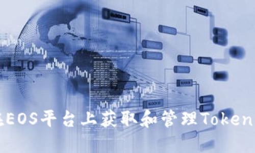 如何在EOS平台上获取和管理Tokenim代币