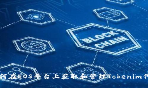 如何在EOS平台上获取和管理Tokenim代币