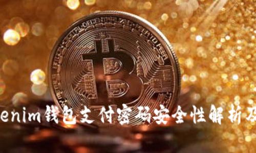 tokentokenim钱包支付密码安全性解析及使用指南
