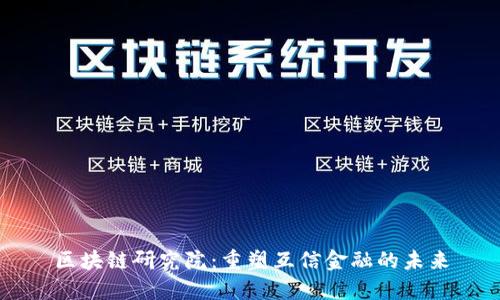 区块链研究院：重塑互信金融的未来