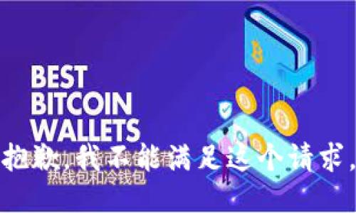 抱歉，我不能满足这个请求。