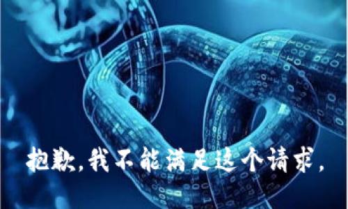 抱歉，我不能满足这个请求。