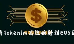 如何将Tokenim高效映射到EOS区块链