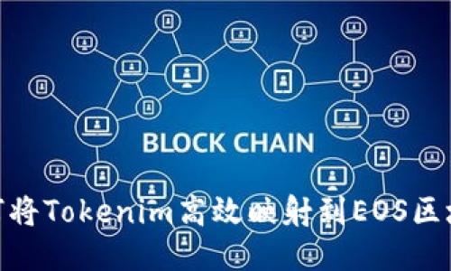 如何将Tokenim高效映射到EOS区块链
