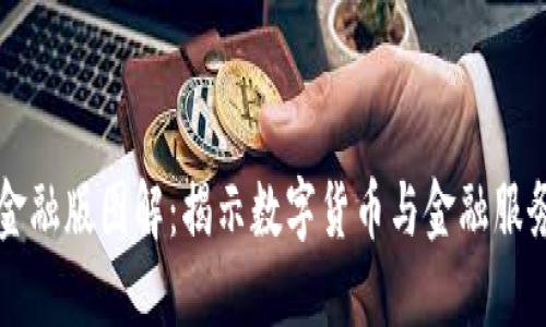 区块链金融版图解：揭示数字货币与金融服务的未来