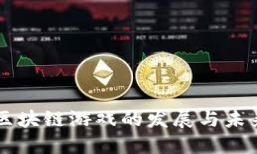 中国区块链游戏的发展与未来展望