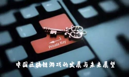 中国区块链游戏的发展与未来展望
