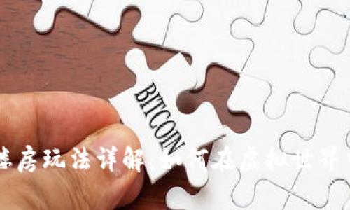 区块链游戏中的盖楼房玩法详解：如何在虚拟世界中构建属于你的帝国