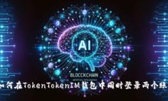 : 如何在TokenTokenIM钱包中同时登录两个账户？