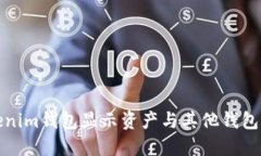 如何解决Tokenim钱包显示资产与其他钱包不一致的