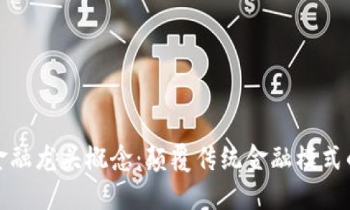 区块链金融龙头概念：颠覆传统金融模式的新机遇