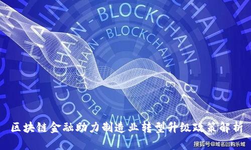 区块链金融助力制造业转型升级政策解析