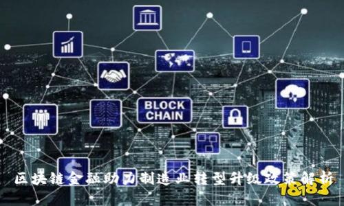 区块链金融助力制造业转型升级政策解析