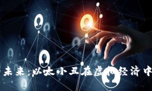 区块链游戏的未来：以太小丑在虚拟经济中的革命性角色