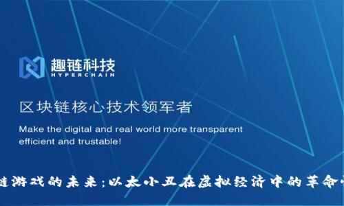 区块链游戏的未来：以太小丑在虚拟经济中的革命性角色