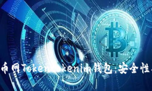 全面解析中国货币网Tokentokenim钱包：安全性、功能与用户指南