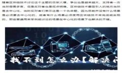 : Tokenim钥匙找不到怎么办？解决问题的终极指南