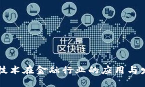 区块链技术在金融行业的应用与发展研究