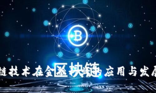区块链技术在金融行业的应用与发展研究