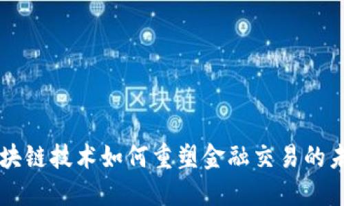 区块链技术如何重塑金融交易的未来