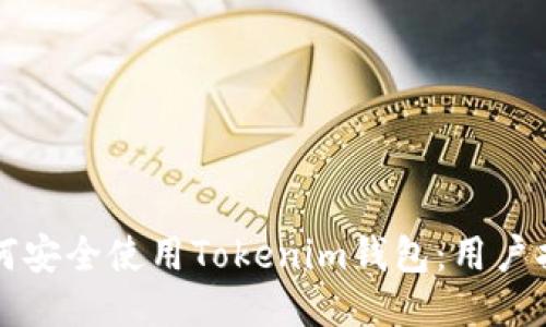如何安全使用Tokenim钱包：用户指南