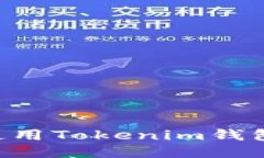 如何安全使用Tokenim钱包：用户指南