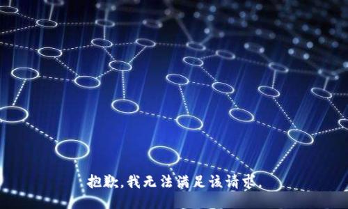 抱歉，我无法满足该请求。