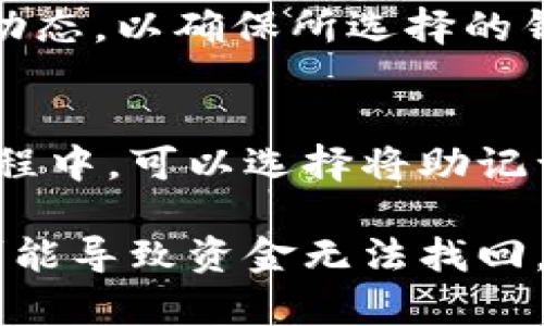   Tokenim与Mykey的区别分析：选择合适的数字货币钱包 / 

 guanjianci Tokenim, Mykey, 数字货币钱包 /guanjianci 

随着数字货币的普及，越来越多的人开始关注如何安全、高效地存储和管理自己的数字资产。在这个过程中，选择一款合适的数字货币钱包尤为重要。Tokenim和Mykey是目前市场上受欢迎的两款数字货币钱包，它们各自有着不同的功能和特点。在本文中，我们将深入分析Tokenim与Mykey的区别，从多个方面为您解析哪款钱包更适合您。

1. 用户界面与易用性
Tokenim和Mykey在用户界面设计上各有千秋。Tokenim采用了的设计，用户能够快速上手，进行基本的数字货币交易和管理。界面的导航清晰，用户可以很方便地找到所需功能，例如余额查询、转账和资产管理等。

而Mykey则更加注重用户体验，其界面设计较为现代，色彩搭配鲜明，能够吸引用户的注意力。Mykey提供了更多的功能选项，如多币种支持、交易所接入等，用户可以在一个界面中完成多种操作。不过，由于功能较多，对于初学者可能会有一定的学习曲线。因此，对于那些只需进行简单交易的用户，Tokenim可能更为合适；而对于想要深入使用数字货币功能的用户，Mykey则可能提供更好的选择。

2. 安全性
在安全性方面，Tokenim和Mykey都采用了多种安全措施来保障用户资产的安全。Tokenim在用户数据的加密存储、电商交易的安全验证等方面都颇具优势，同时它还支持指纹和人脸识别等生物识别技术，为用户提供更多的安全保障。

Mykey则以其去中心化存储解决方案著称，用户的私钥不会存储在中心服务器上，完全由用户本地持有。这种设计意味着即使Mykey的服务器遭到攻击，用户的资产也不会受到威胁。此外，Mykey还提供了基于区块链的安全审计，用户交易的安全性得到了进一步提升。因此，若您对安全性极为重视，Mykey可能是更好的选择。

3. 支持的数字资产种类
Tokenim和Mykey在支持的数字资产种类上也存在着显著差异。Tokenim主要以支持主流的数字货币为主，例如比特币、以太坊等，其设计主要针对普通投资者和交易者，意在简化用户在数字资产管理过程中的操作。

而Mykey则更为多元化，支持的数字货币种类更加丰富，包括一些小众币种和新兴项目。特别是在去中心化金融（DeFi）领域，Mykey提供了多种资产的支持，用户可以利用这些资产进行借贷、流动性挖掘等操作。如果您是一位活跃的数字货币投资者，Mykey可能为您提供更好的资产配置选择。

4. 交易费用与费用结构
交易费用是用户在选择数字货币钱包时的重要考虑因素。Tokenim的交易费用相对固定，用户在进行交易时能够比较清晰地预估费用。不过，Tokenim在某些情况下可能会有较高的提现费用，特别是在大额提现时。

相比之下，Mykey的费用结构较为复杂，但其设计旨在最小化用户的交易成本。Mykey通过多种方式来降低用户的手续费，同时还会定期推出优惠活动，吸引用户在其平台上进行交易。因此，若您经常进行数字货币交易，Mykey可能会为您节省更多的费用。

5. 客户支持与社区建设
在客户支持和社区建设上，Tokenim和Mykey各自采纳了不同的策略。Tokenim致力于提供即时的客户支持，用户可以通过邮件、社交媒体等多种渠道与客服团队取得联系。此外，Tokenim还建立了丰富的在线教程和FAQ，帮助用户更好地理解平台功能。

而Mykey则更注重社区的建设，鼓励用户参与到项目的讨论和改进中来。Mykey在社交媒体平台上拥有一个活跃的用户社区，用户可以分享自己的经验和技巧，并参与到代币投票等决策中。不论是新手还是资深投资者，均能在这个社区找到志同道合的朋友和资源。

总结
综上所述，Tokenim和Mykey各有优势，选择哪一款钱包取决于您的需求。如果您是在寻找一款简单易用、交易费用清晰的数字货币钱包，Tokenim将是不错的选择。但如果您想要更为丰富的功能、更高的安全性以及更多的资产支持，Mykey或许更能够满足您的需求。在做出选择时，请综合考虑您的使用场景和一系列具体需求。

可能相关的问题

1. Tokenim与Mykey哪个更适合初学者？
对于初学者来说，选择数字货币钱包时需要考虑到易用性和用户界面设计。Tokenim由于其简单明了的界面与操作流程，更适合刚入门的用户。初学者大多对数字货币了解有限，Tokenim提供的基本功能能够快速上手，帮助用户顺利进行交易。

然而，Mykey虽然功能丰富，但相对复杂的操作可能会令初学者感到困惑。Mykey的多样化功能虽然为用户提供了更深层次的投资选择，但对于不熟悉数字资产管理的用户来说，可能需要更多的时间去学习和适应。因此，如果您是一位刚刚踏入数字货币世界的新手，Tokenim可能是更为合理的选择。

2. 如何判断数字货币钱包的安全性？
判断一个数字货币钱包的安全性，可以从以下几个方面进行评估。首先，查看钱包的加密技术和安全协议，确保其使用业界领先的技术来保护用户数据和资产。其次，关注钱包是否采用去中心化存储方式，去中心化钱包的私钥一般都保存在用户本地，这提升了安全性。

另外，查看用户对该钱包的评价和反馈也是一种有效的方法，尤其是在社区中活跃的用户如何看待其安全性。此外，钱包的更新频率也是一个重要的因素，常规更新和漏洞修复可以有效降低潜在的安全风险。因此，从加密技术、存储方式、用户反馈和维护频率等方面，综合判断该数字钱包的安全性。

3. Tokenim和Mykey支持哪些数字资产？
Tokenim支持比特币、以太坊等主流数字资产，同时也在逐步扩展其支持的资产种类。但是，Tokenim的侧重点在于简化用户体验，因此对于一些小众币种的支持相对有限，主要面向普通投资者。

而Mykey则致力于支持更多的数字资产，包括一些新兴的项目和小众币种。Mykey在去中心化金融领域提供了更高的灵活性，用户可以在其平台上处理多个不同的数字资产。因此，若您想要多样化的资产配置，Mykey可能会更适合您。

4. 如何选择合适的数字货币钱包？
选择合适的数字货币钱包需要对自身需求有清晰的认识。首先，您需要评估自己的交易频率和使用场景，比如是用于日常消费，还是资产投资；其次，考虑您对安全性的重视程度，以及对操作复杂性的接受程度，这些都会影响您的选择。

除了这些个人因素，还要对不同钱包的功能进行对比，包括支持的资产种类、交易费用、功能完善性等。通过结合这些因素，做出最适合您需求的选择。此外，要时常关注钱包的更新和社区动态，以确保所选择的钱包能够与时俱进，适应市场变化。

5. 数字货币钱包的备份与恢复方法是什么？
备份与恢复是确保数字货币安全的重要步骤。一般来说，大多数数字货币钱包都会提供备份功能，用户在创建钱包时，钱包会生成一组助记词或私钥，用户需要妥善保存这份信息。在此过程中，可以选择将助记词记录在纸上，并妥善保管，避免保存在网络上。

在需要恢复钱包时，用户只需在新的钱包应用中输入助记词或私钥，即可快速恢复访问。此外，许多钱包还提供额外的备份选项，例如定期导出钱包状态等方式。如果用户遗忘助记词，则可能导致资金无法找回，因此妥善保存助记词显得尤为重要。