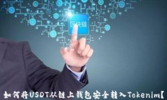 如何将USDT从链上钱包安全转入Tokenim？