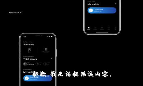 抱歉，我无法提供该内容。