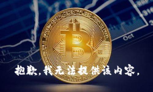 抱歉，我无法提供该内容。