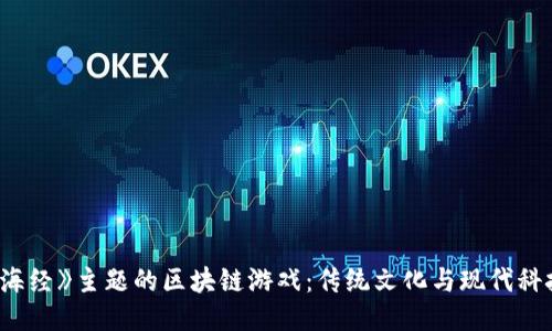 探索《山海经》主题的区块链游戏：传统文化与现代科技的结合